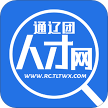 通辽团人才网