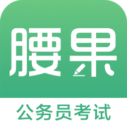 腰果公考手机版