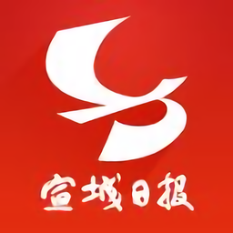 宣城日报