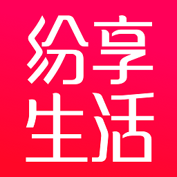 纷享生活
