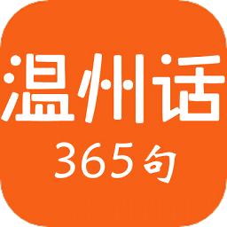 温州话365句