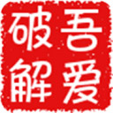 52破解论坛手机版