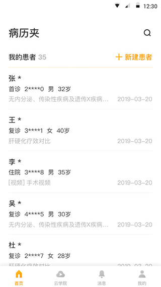病历夹APP