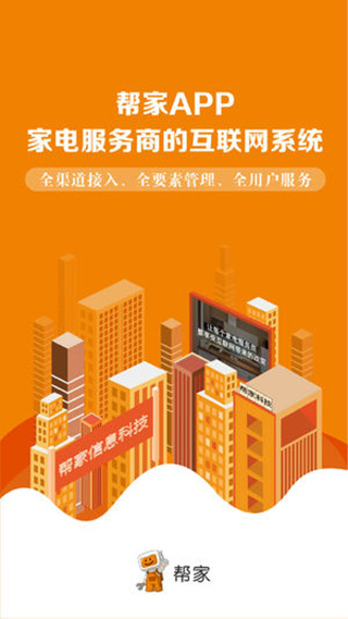 帮家师傅APP