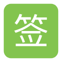 qq签到助手