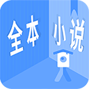 全本小说APP