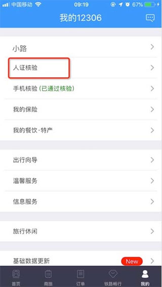 12306手机订票APP