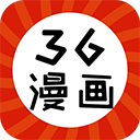 36漫画官方最新版
