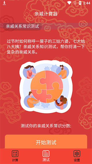亲戚计算器APP