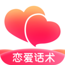 遇爱(恋爱聊天话术)