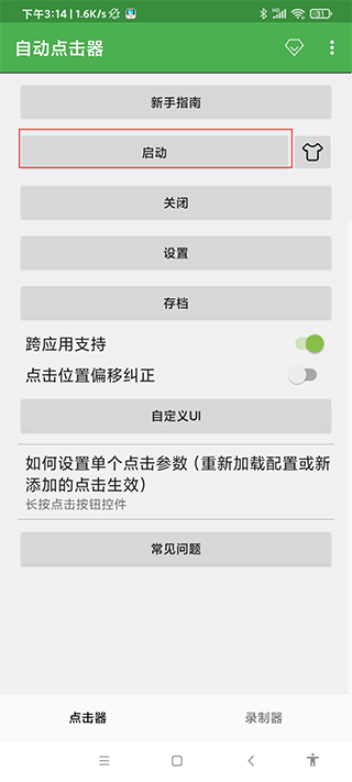 自动连点器APP