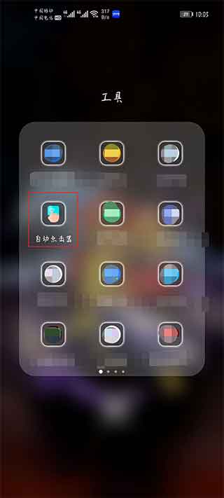 自动连点器APP
