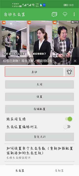 自动连点器APP