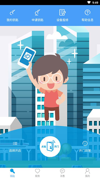 万能门禁卡APP