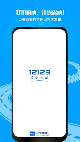 交管12123 APP
