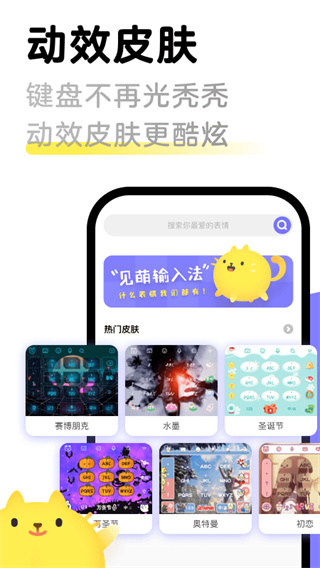 见萌输入法官方
