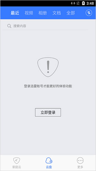 家庭云APP