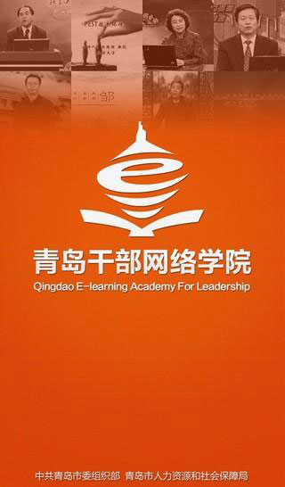 青岛干部网络学院手机版