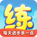 天天练APP
