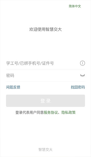 智慧交大APP