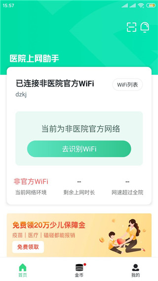 医院上网助手APP免认证上网版