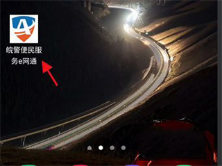 皖警便民服务E网通app