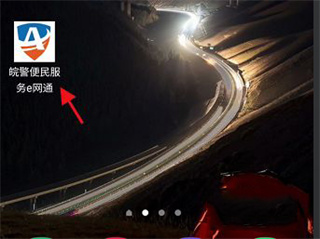 皖警便民服务E网通app