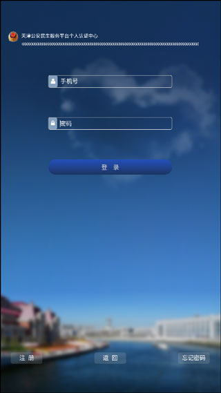天津公安APP