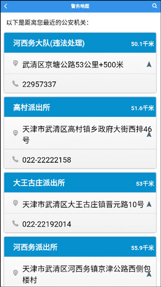 天津公安APP