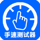 手速测试器APP