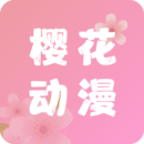 樱花动漫网APP