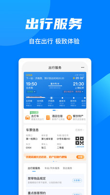 中国铁路12306官方APP(网上订票)
