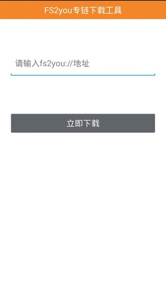 fs2you专链手机下载器