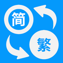 简体繁体火星文APP