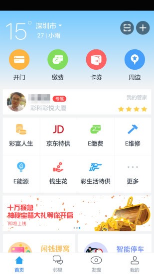 彩生活物业APP