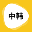 韩文翻译软件
