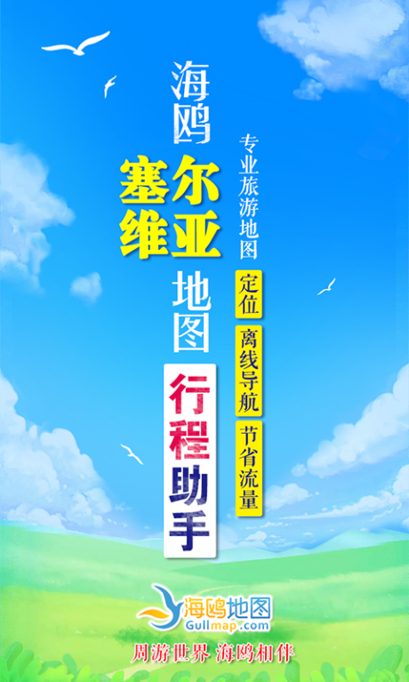 塞尔维亚地图中文版
