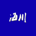 海川化工论坛APP