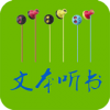 TXT文本听书小说阅读器