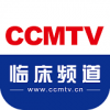 CCMTV临床频道手机版