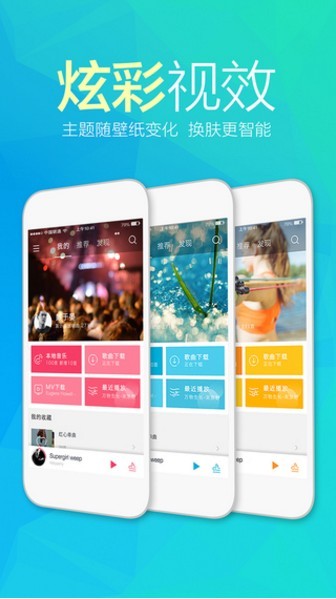 天天动听APP