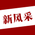 四平新风采APP