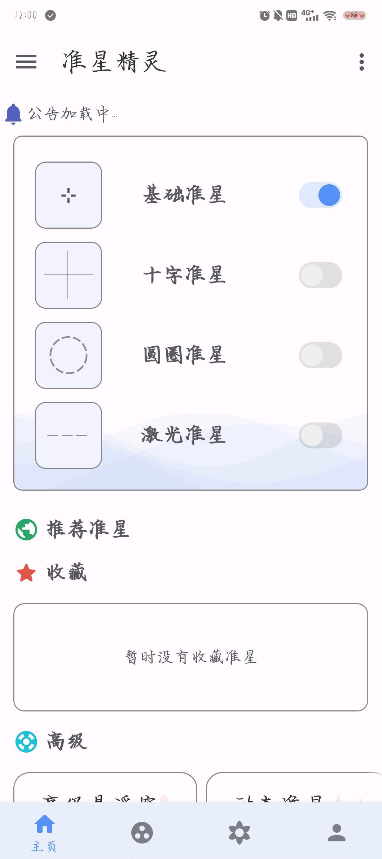 准星精灵app