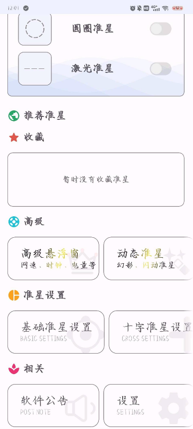 准星精灵app