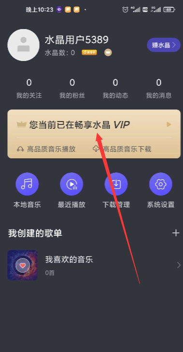 水晶DJ(解锁vip)