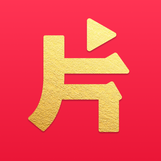 片多多app手机版