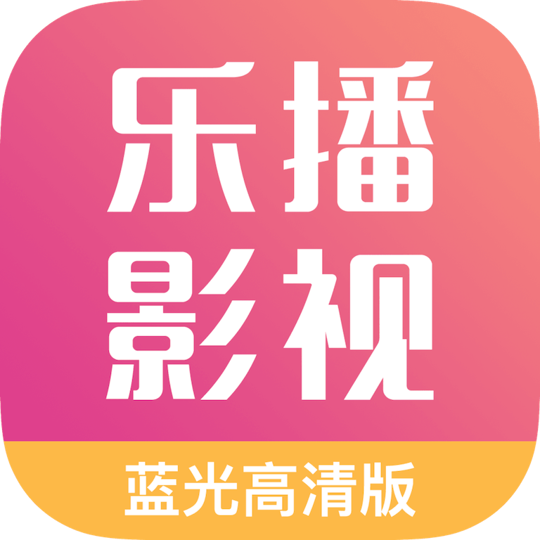 乐播影视2025官方正版