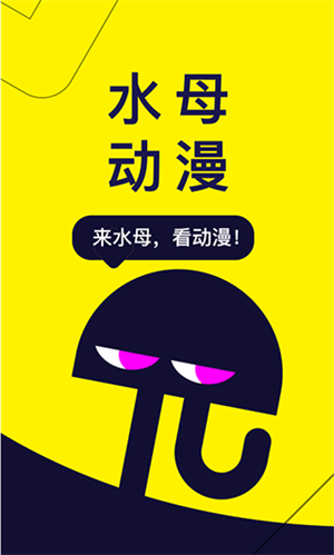 水母动漫app官方正版