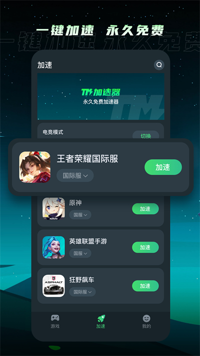 TM加速器app安卓版