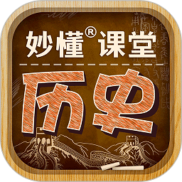 妙懂初中历史免费版